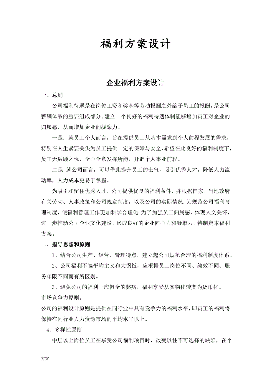 公司福利设计的解决方案.doc_第1页