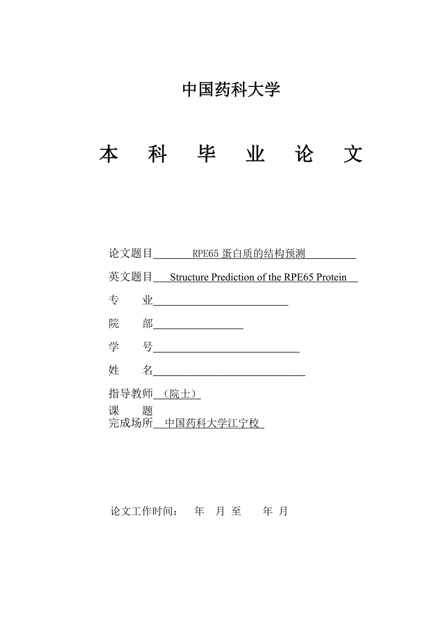 药大-RPE65蛋白质的结构预测-公开DOC·毕业论文_第1页