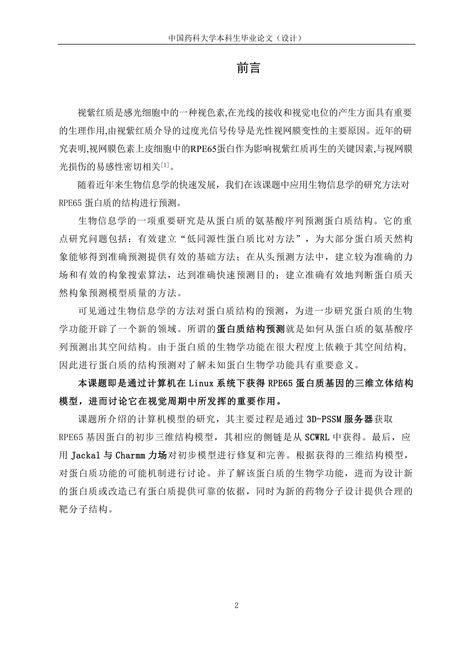 药大-RPE65蛋白质的结构预测-公开DOC·毕业论文_第4页