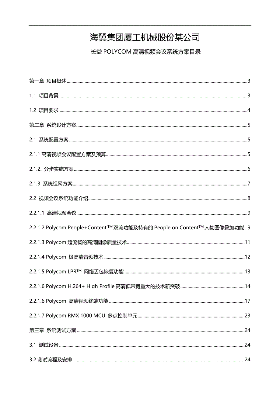 2020（会议管理）M高清视频会议系统方案海翼集团厦工机械工程股份有限公司_第3页