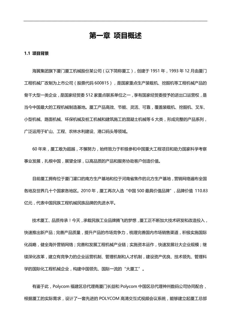 2020（会议管理）M高清视频会议系统方案海翼集团厦工机械工程股份有限公司_第5页