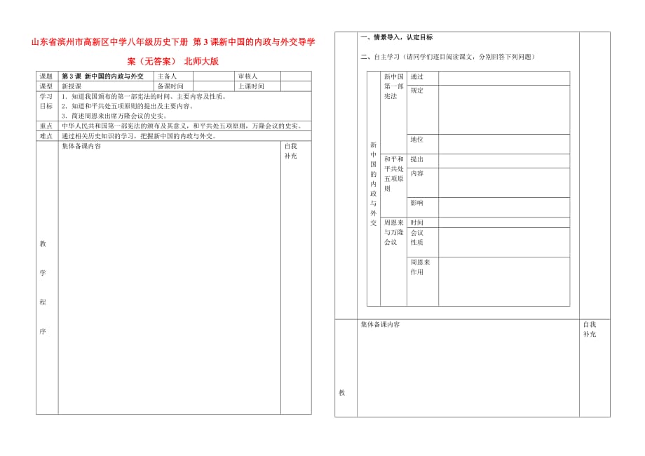 山东省滨州市高新区中学八年级历史下册 第3课 新中国的内政与外交导学案（无答案） 北师大版_第1页