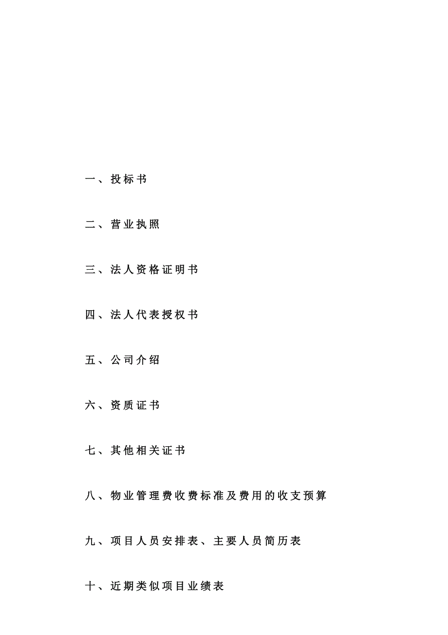 《精编》杭州廉租公寓物业管理投标文件_第2页