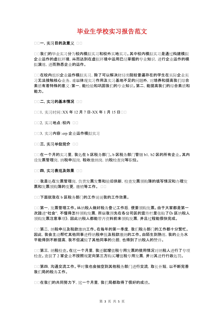 毕业生医院实习报告范文精编与毕业生学校实习报告范文汇编_第3页