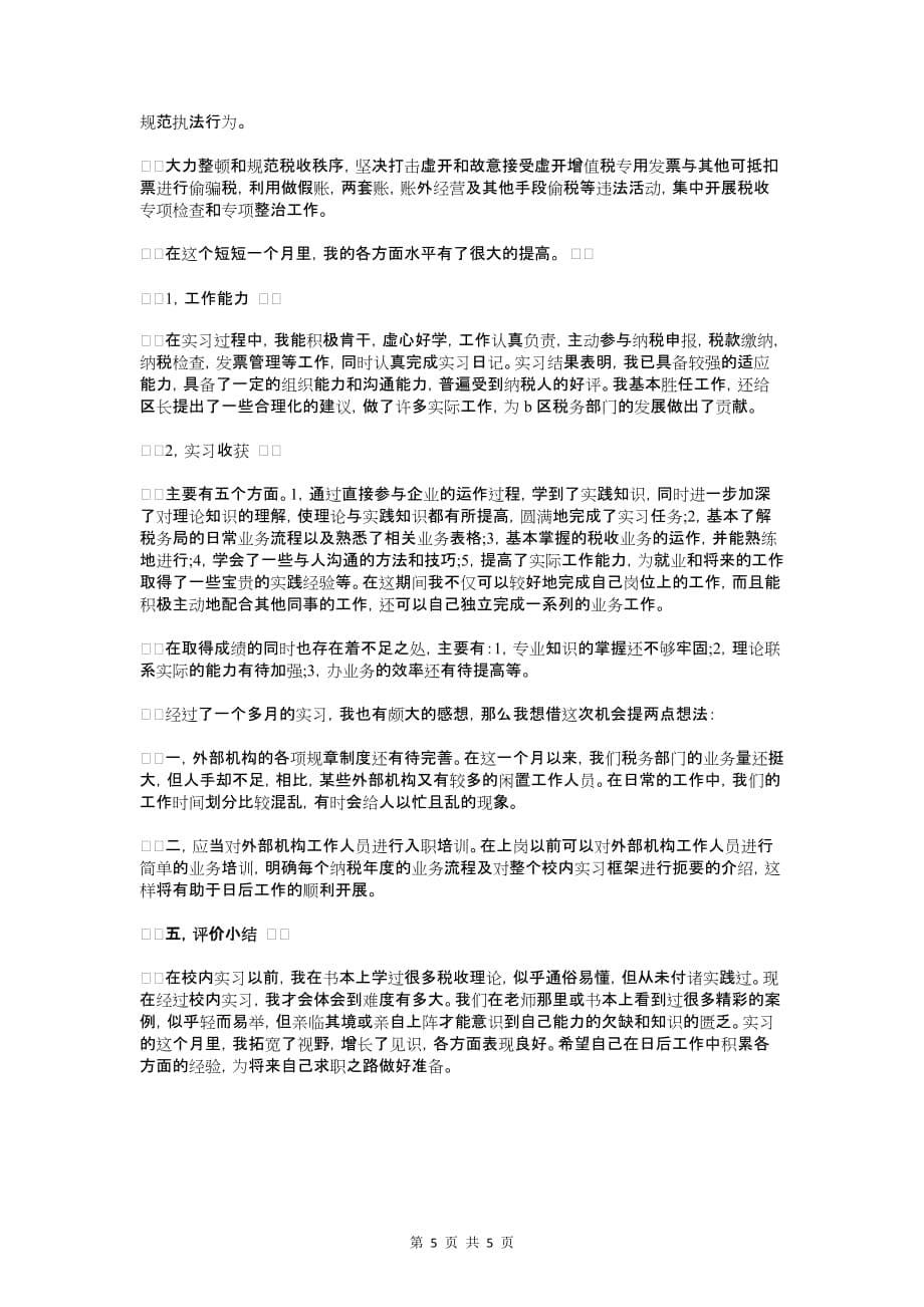 毕业生医院实习报告范文精编与毕业生学校实习报告范文汇编_第5页