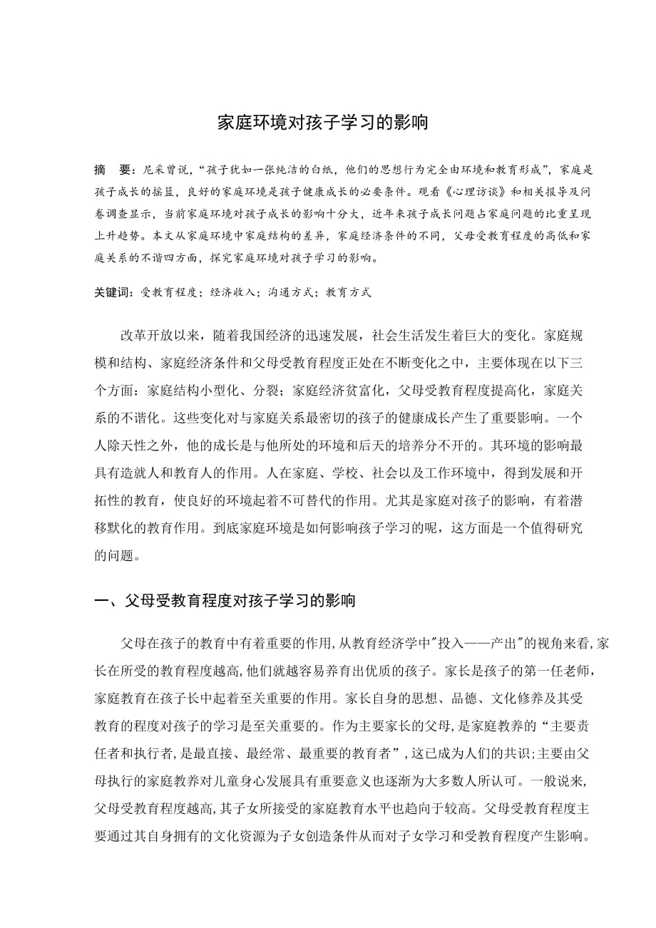 论文《家庭环境对孩子学习的影响》.doc_第1页