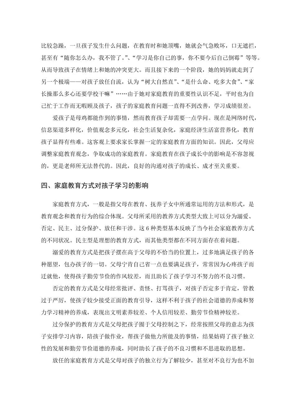 论文《家庭环境对孩子学习的影响》.doc_第5页