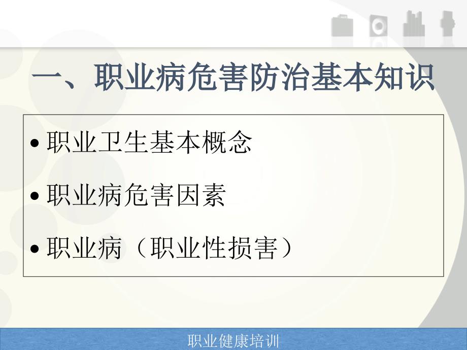 职业病危害防治演示教学_第2页