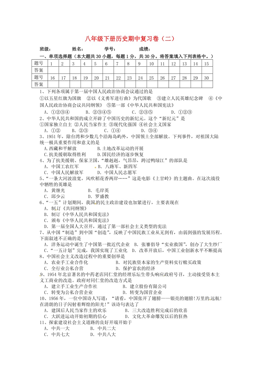 江苏省南京市八年级历史下学期期中复习试题（二）（无答案） 新人教版_第1页