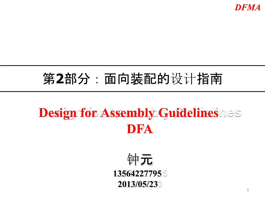 面向装配的设计指南-DFA-钟元PPT幻灯片课件_第1页