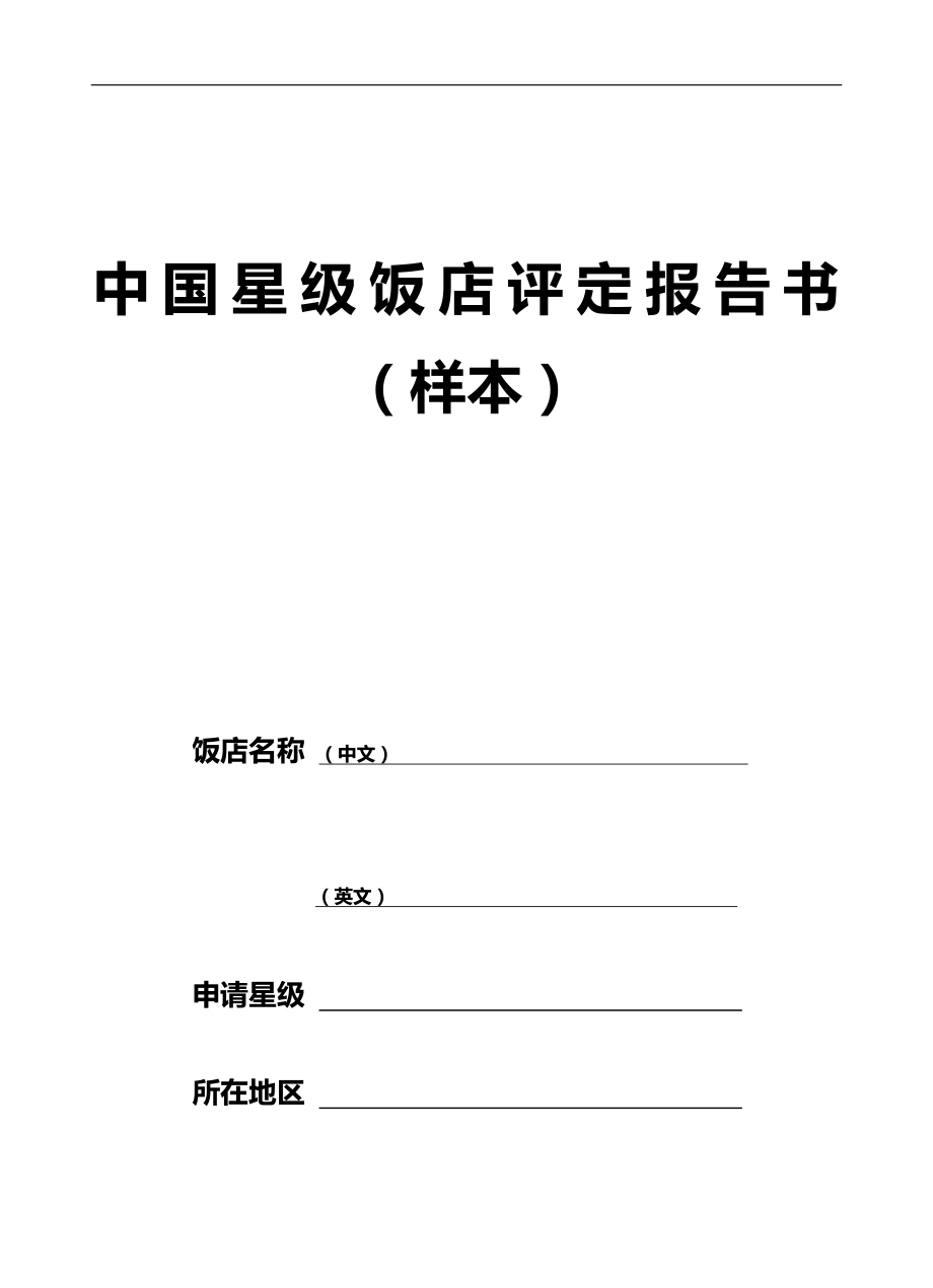 2020（餐饮管理）中国星级饭店评定报告书(版)_第1页