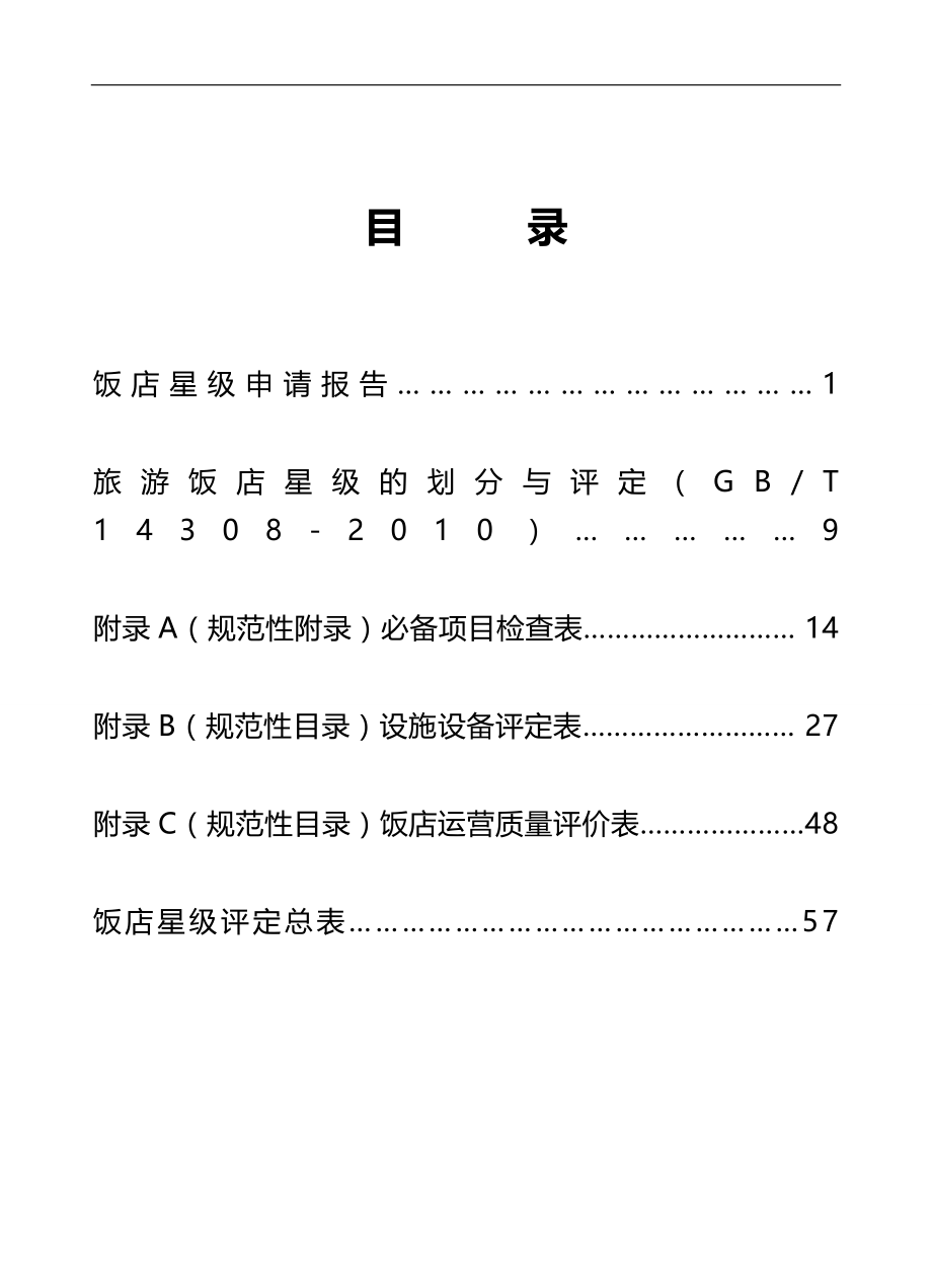 2020（餐饮管理）中国星级饭店评定报告书(版)_第3页