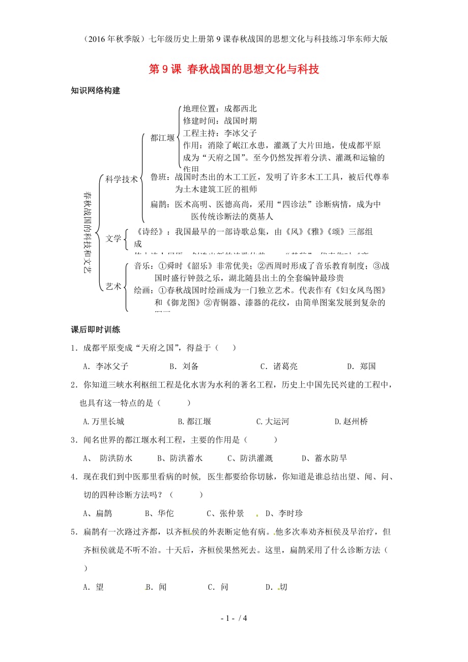 七年级历史上册第9课春秋战国的思想文化与科技练习华东师大版_第1页