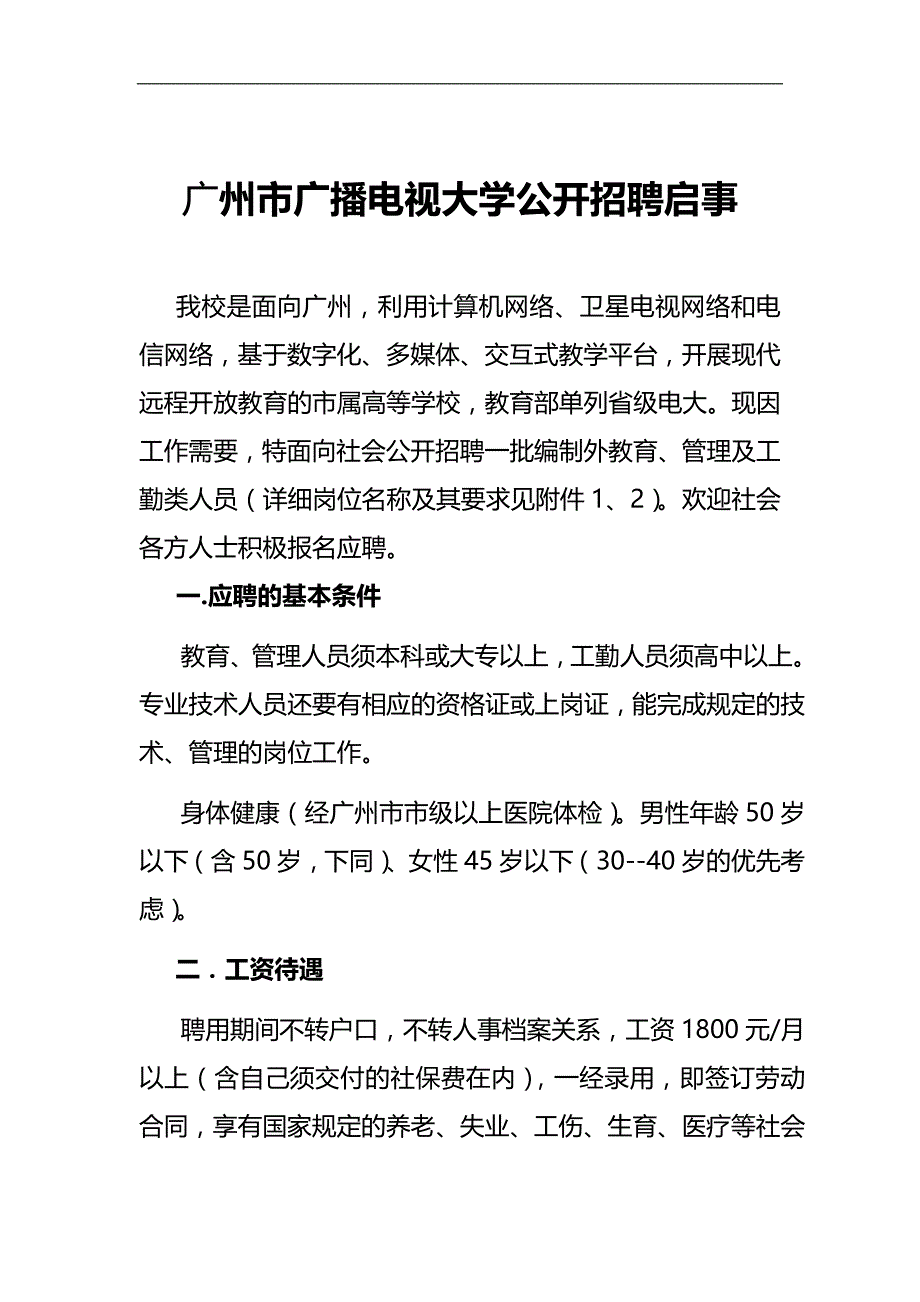 2020（招聘面试）广州市广播电视大学公开招聘启事_第1页