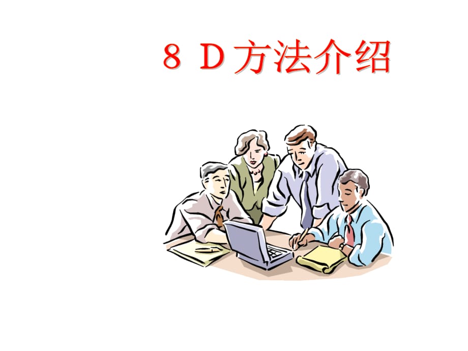 《精编》８Ｄ方法介绍方案分析_第1页