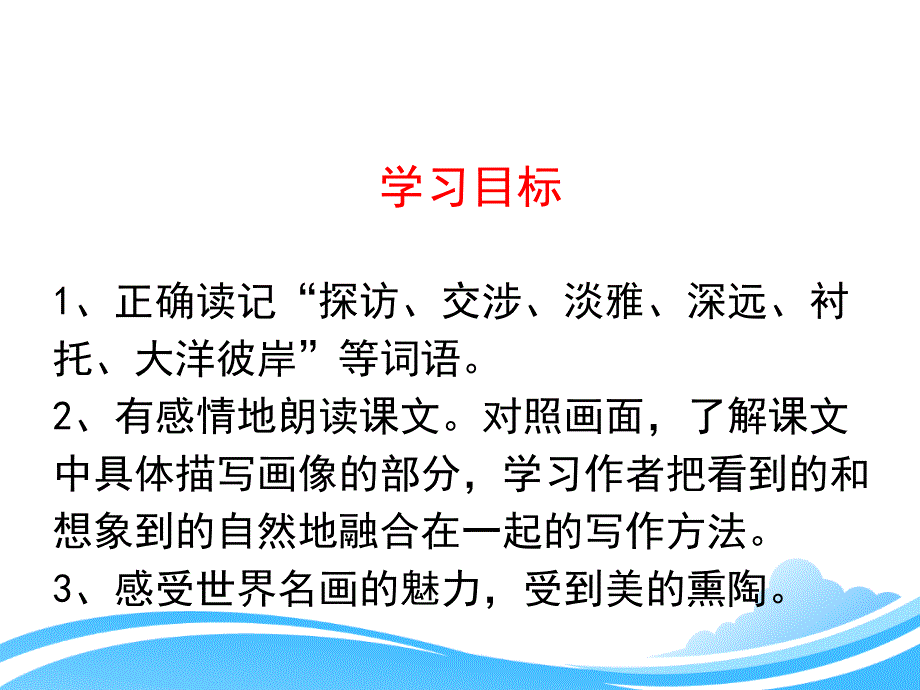 人教版小学六年级语文上册第八单元第二十七课《蒙娜丽莎之约》课件_第3页