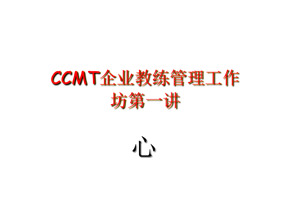 《精编》浅析能源行业CCMT企业教练管理工作坊_第1页