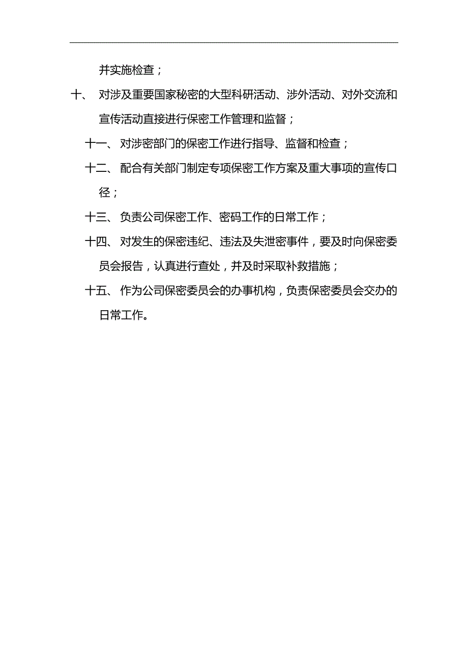 2020（岗位职责）保密员职责_第4页