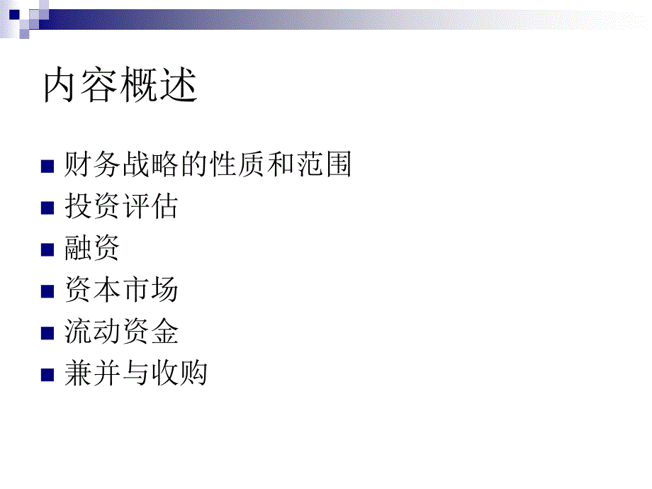 《精编》企业财务战略管理分析_第2页