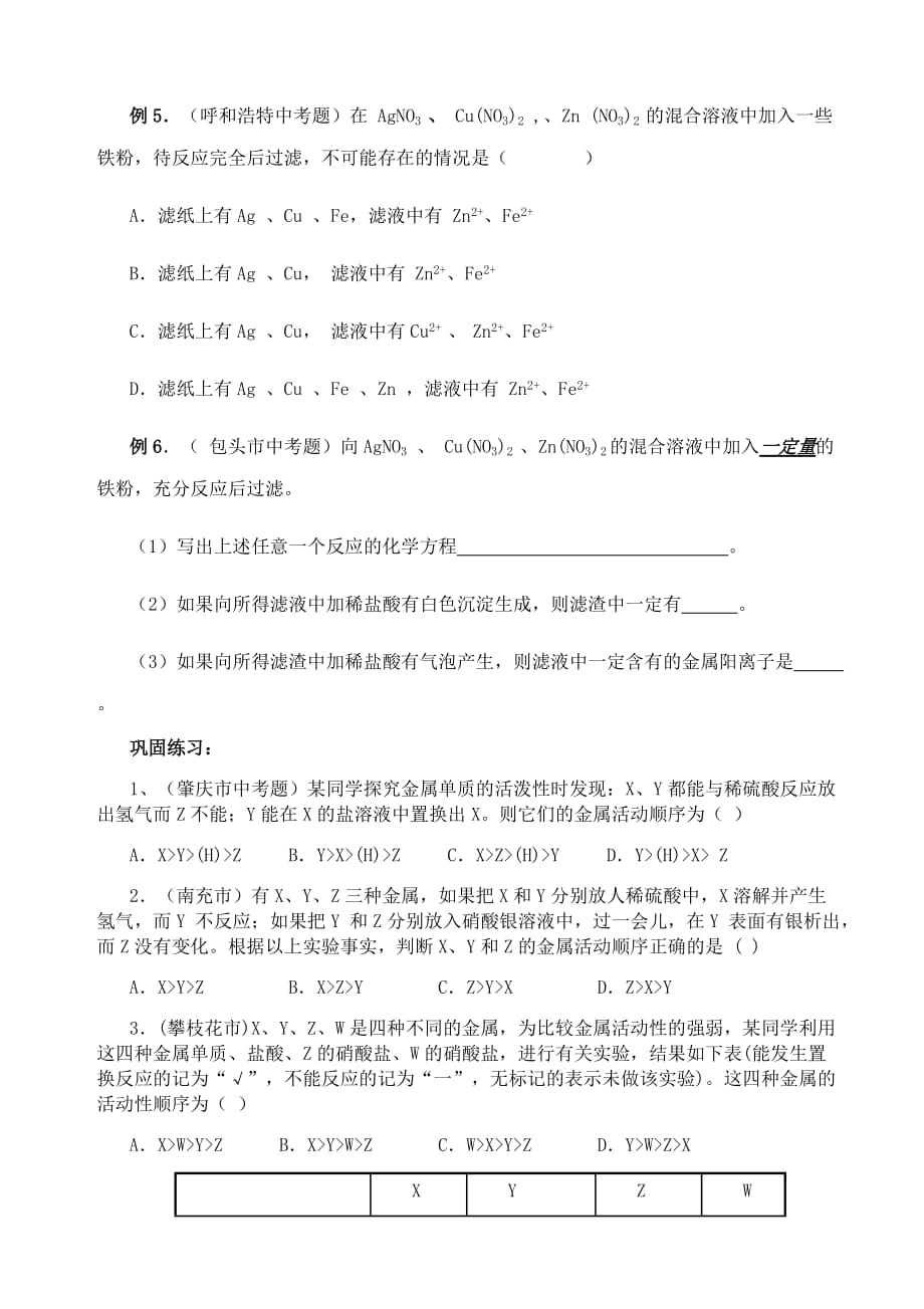 有关金属活动性顺序表应用.doc_第4页