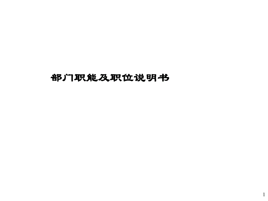 《精编》饮食行业企业部门职能及职位说_第1页