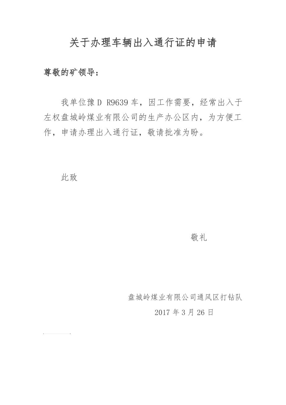 关于办理车辆出入通行证的申请.doc_第1页