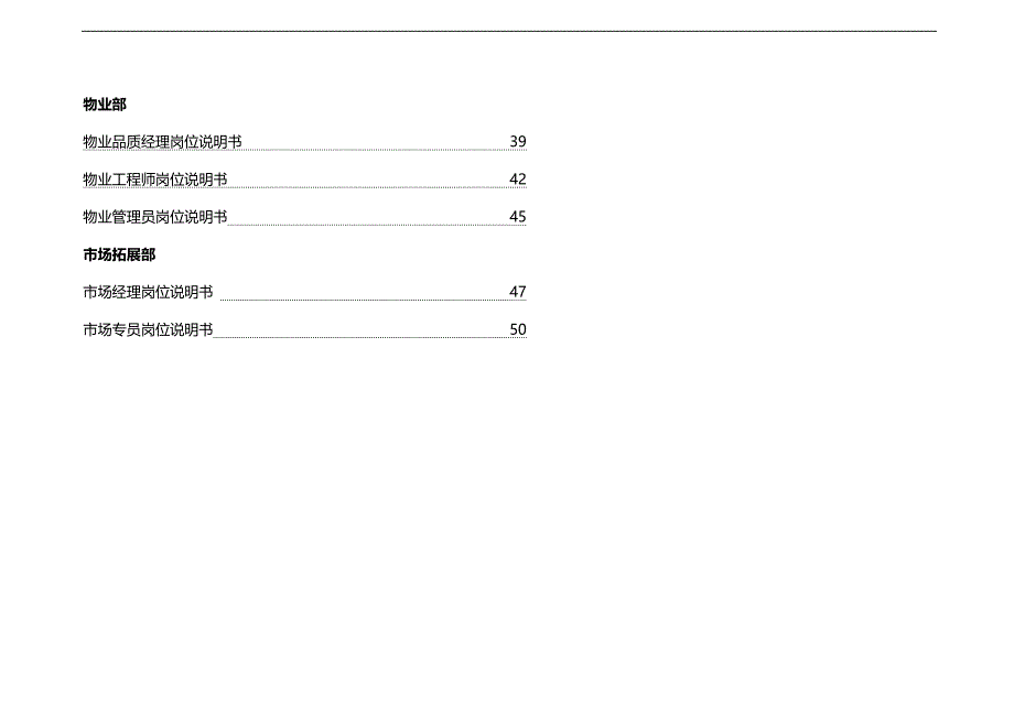 2020（岗位职责）某物业服务有限公司总部岗位说明书_第3页