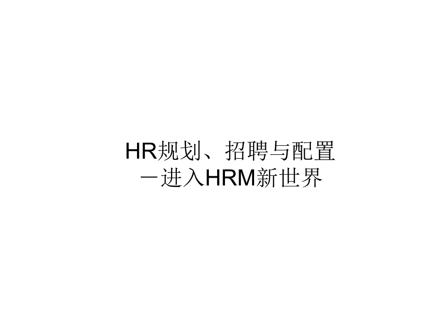 《精编》医疗行业HR规划、招聘与配置概述_第1页