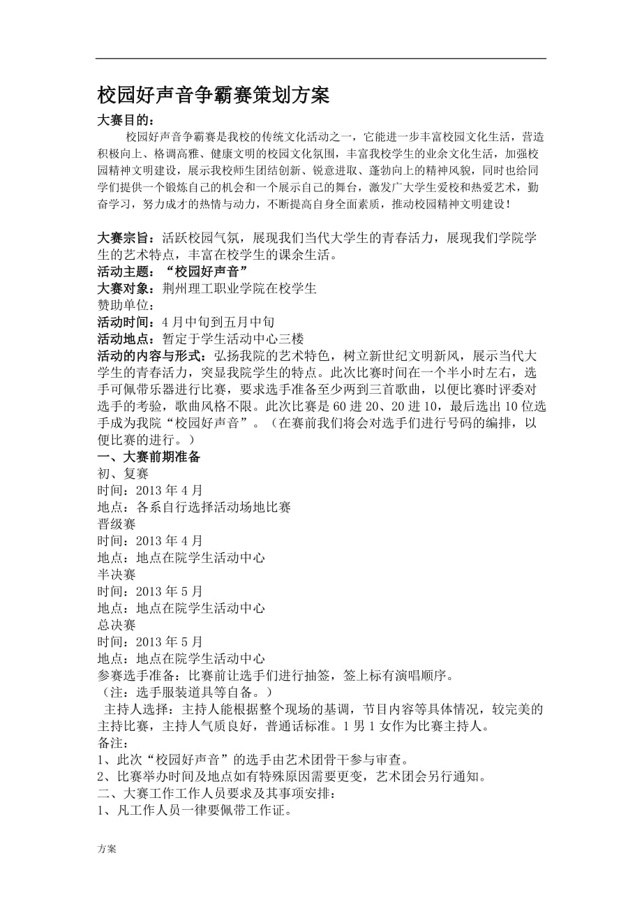 ”校园好声音“活动的解决方案.doc_第1页