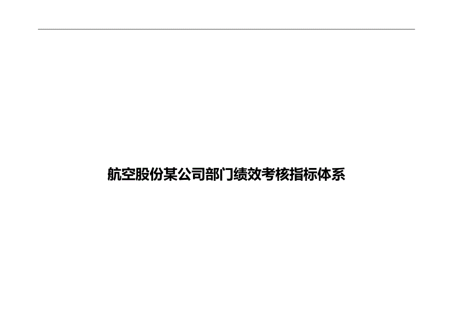 2020（KPI绩效考核）股份有限公司部门绩效考核指标体系_第1页