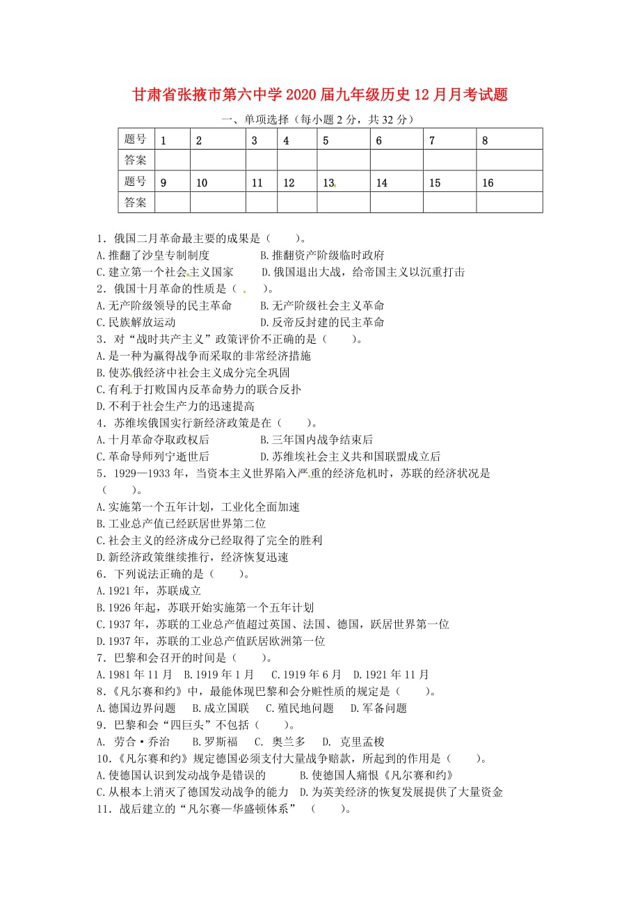 甘肃省张掖市第六中学2020届九年级历史12月月考试题（无答案） 北师大版_第1页