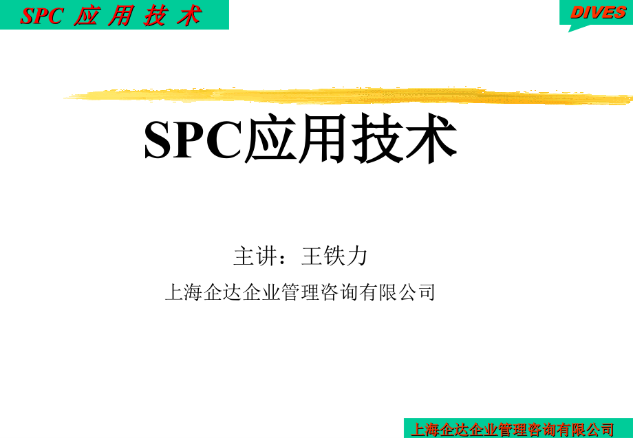 《精编》SPC应用技术培训讲义_第1页