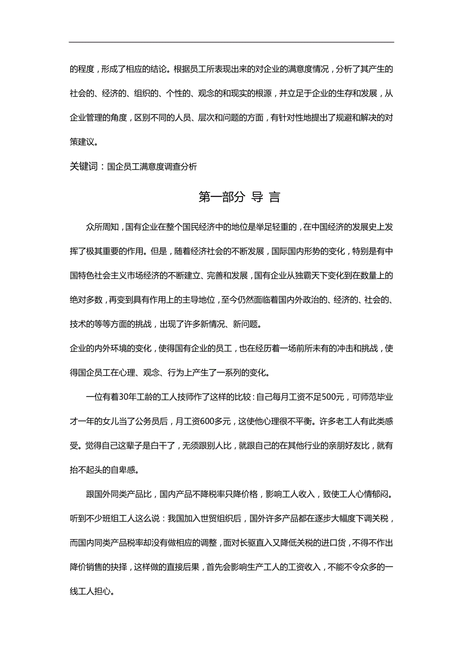 2020（员工管理）我国国有企业员工工作满意度调查分析报告_第2页