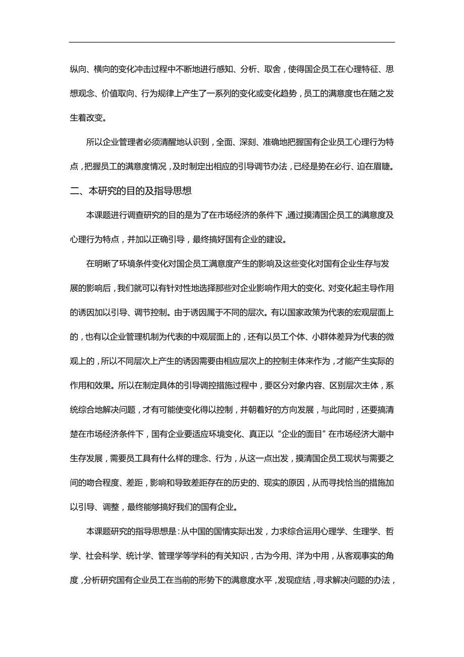 2020（员工管理）我国国有企业员工工作满意度调查分析报告_第5页