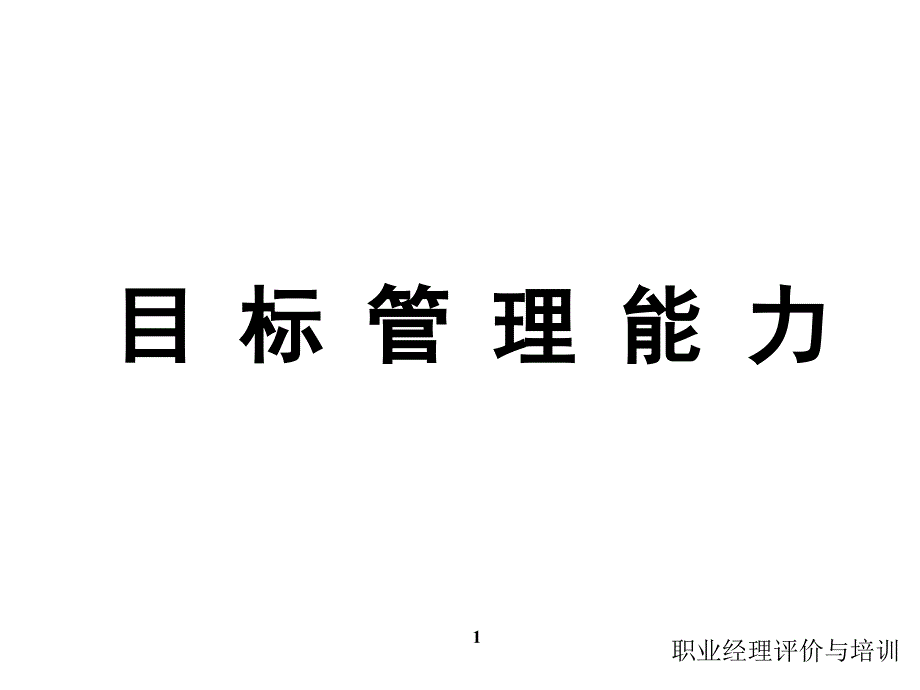 《精编》家具行业目标管理能力简介_第1页