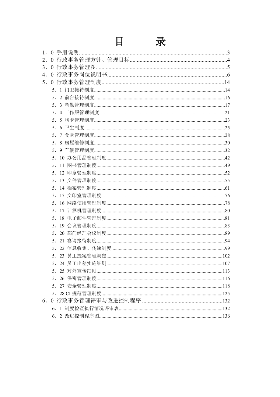 《精编》房地产公司行政事务管理手册_第3页