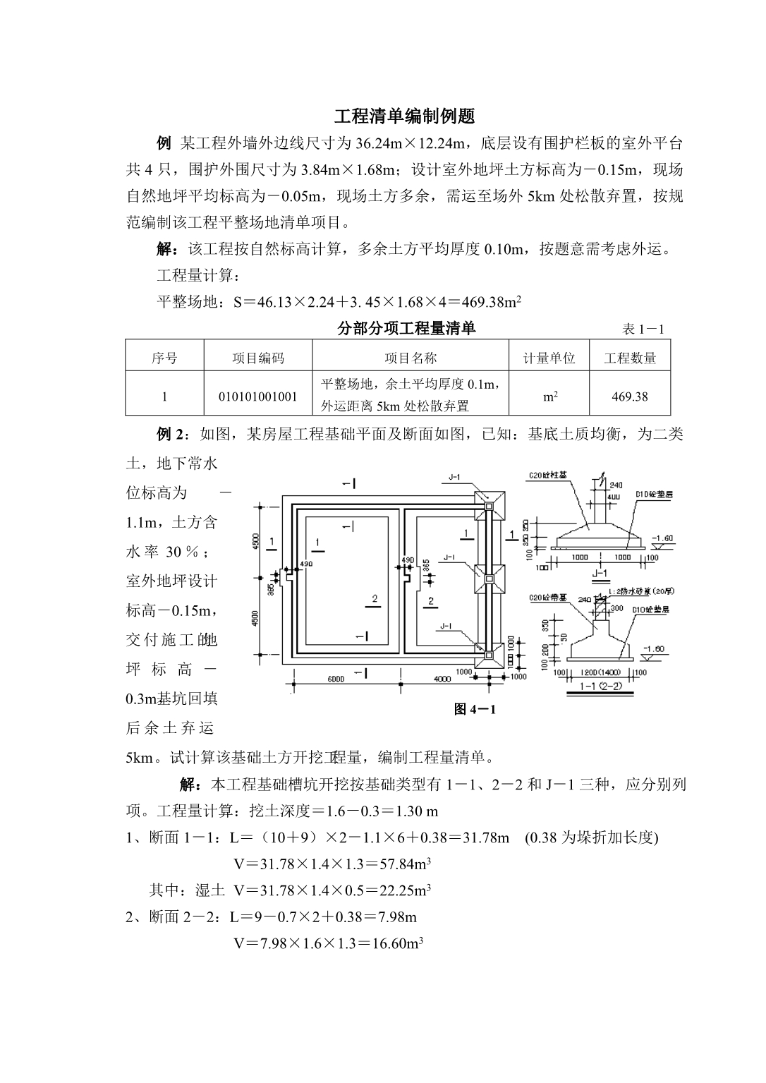 工程量清单计价编制实例(土建工程造价实例).doc_第1页