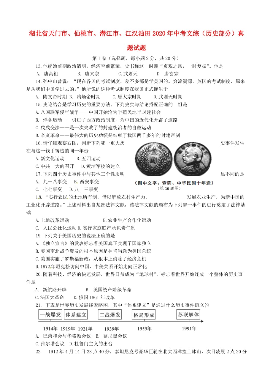 湖北省天门市、仙桃市、潜江市、江汉油田2020年中考文综（历史部分）真题试题（含答案）_第1页