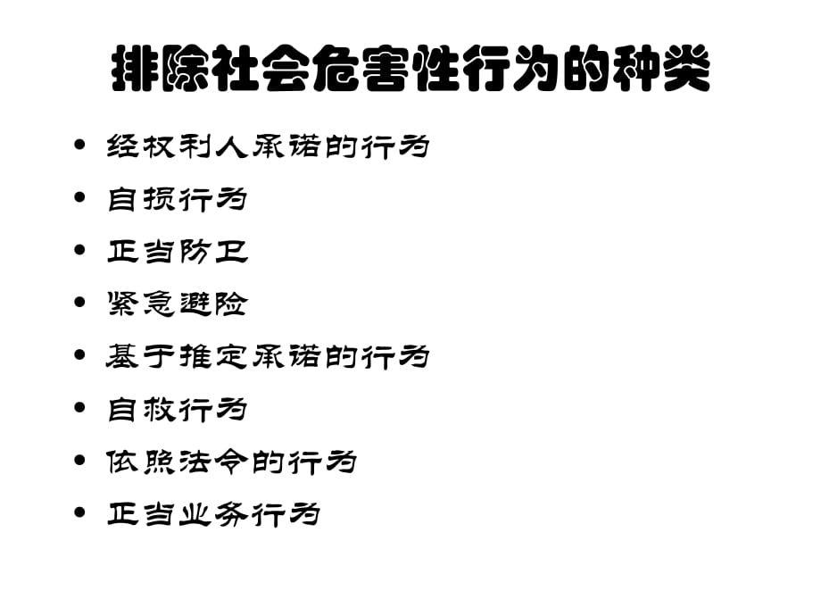 10排除社会危害性的行为.ppt_第3页