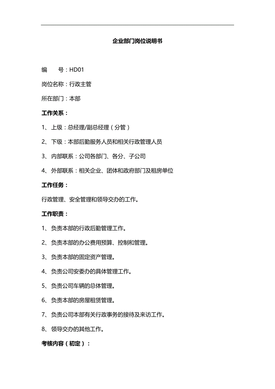 2020（岗位分析）岗位分析企业部门岗位说明书_第1页