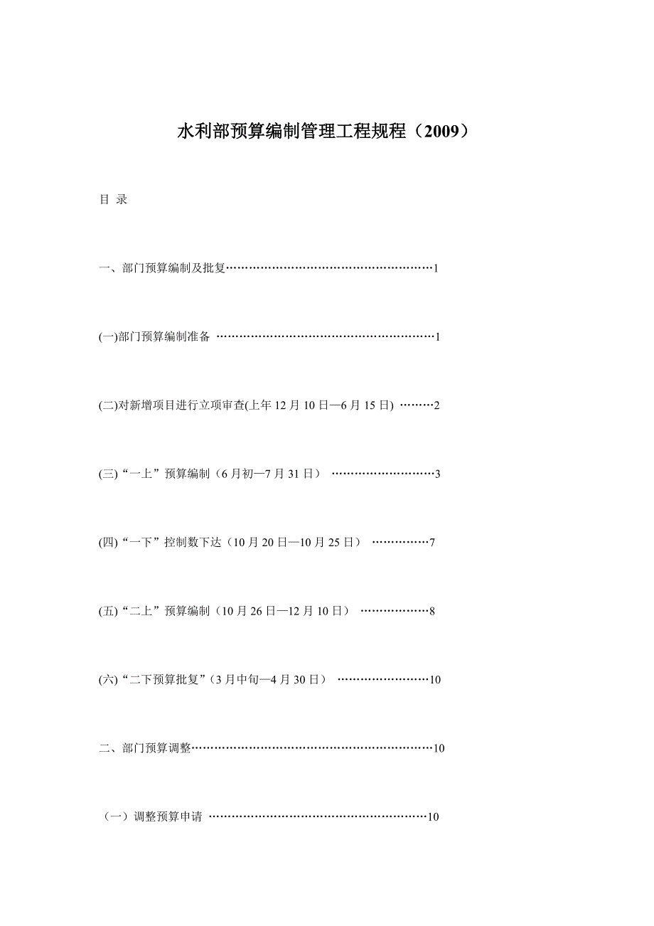 《精编》水利部预算编制管理的工程规程_第1页