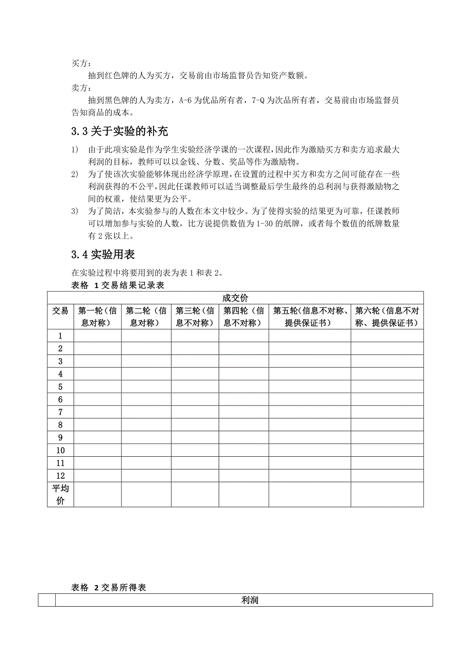 实验经济学设计 柠檬市场.doc_第3页