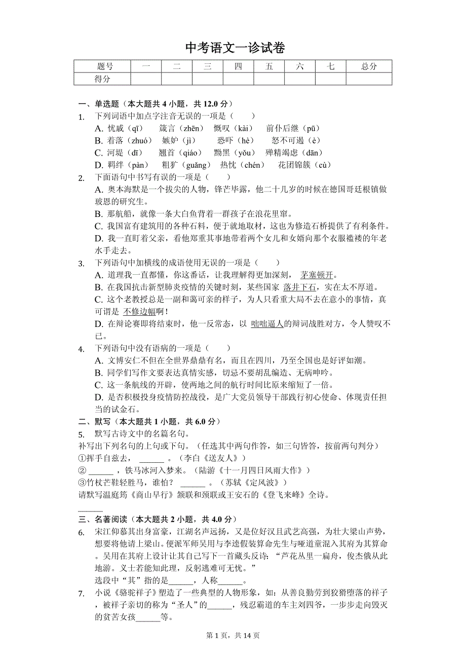 2020年四川省成都市邛崃市六区县中考语文一诊试卷解析版_第1页