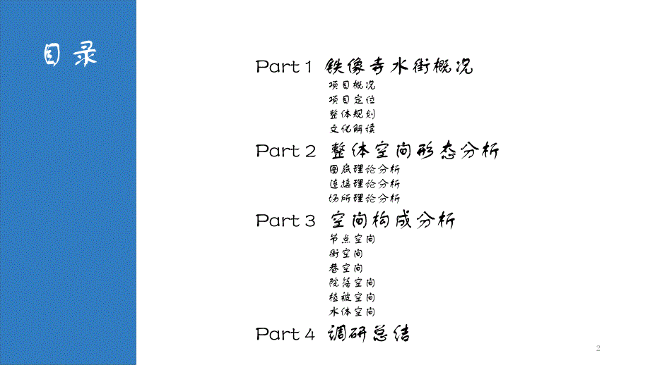 铁像寺水街 空间形态调研分析PPT幻灯片课件_第2页