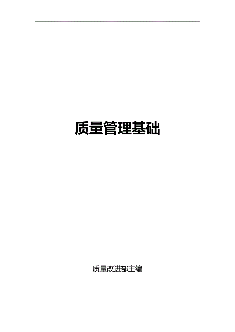 2020（质量管理知识）质量管理基础_第1页