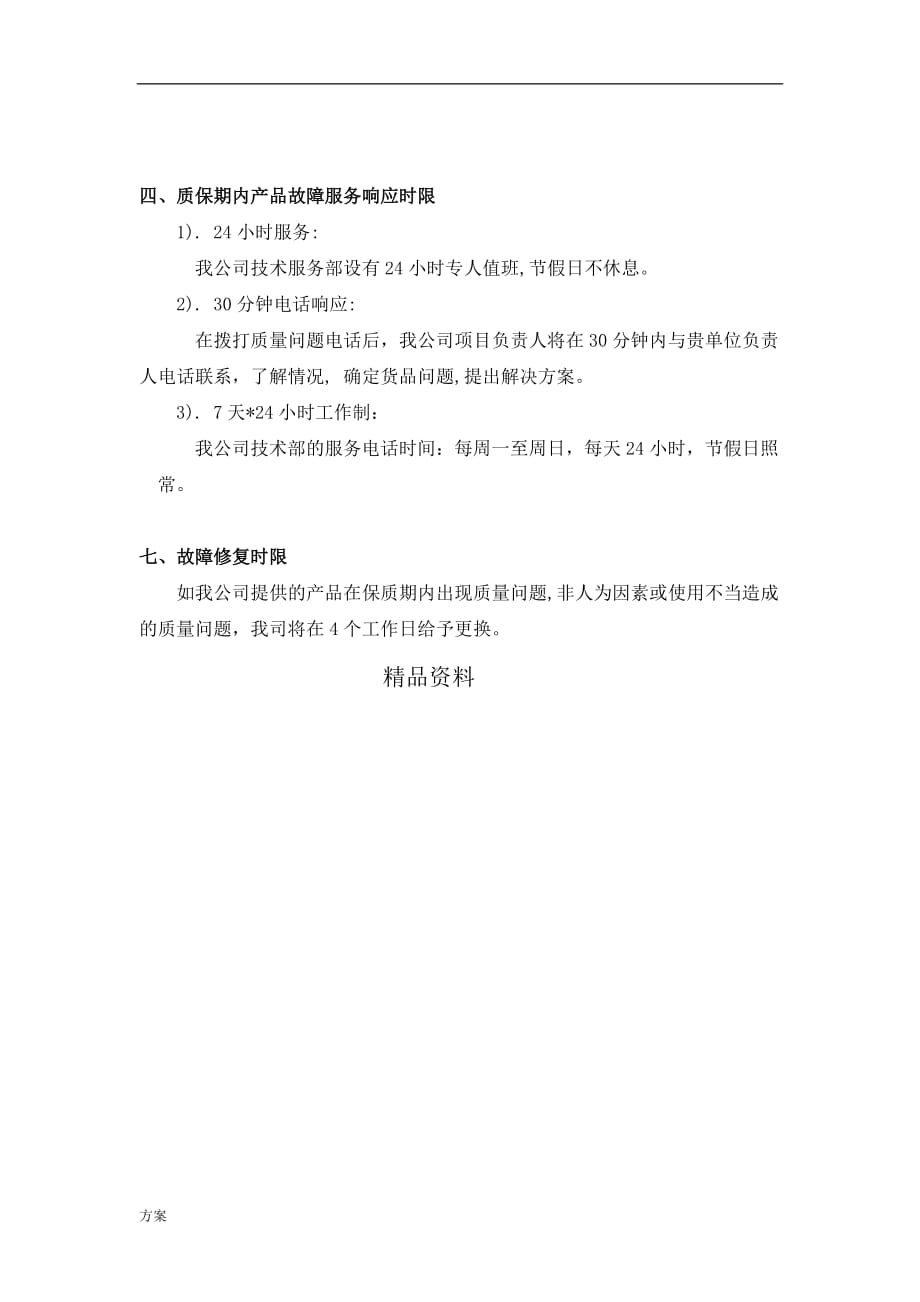 产品质量及售后服务承诺书(的解决方案).doc_第2页