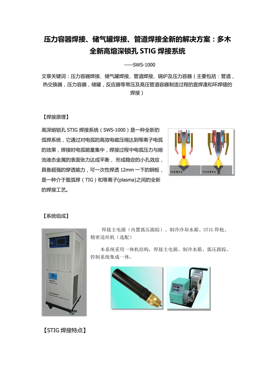 压力容器焊接、储气罐焊接、管道焊接全新的解决方案：多木全新高熔深锁孔STIG焊接系统.docx_第1页