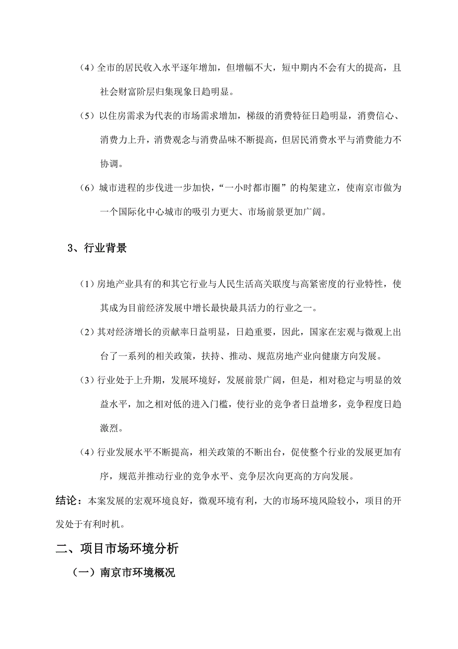 《精编》南京某楼盘项目研究报告_第3页