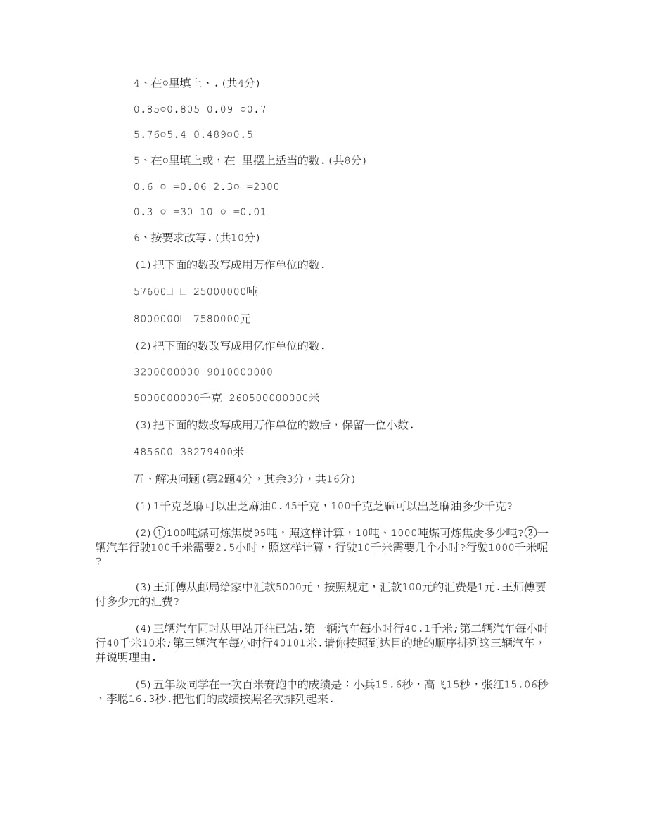 四年级数学下册《小数的意义和性质》单元测试题.doc_第4页