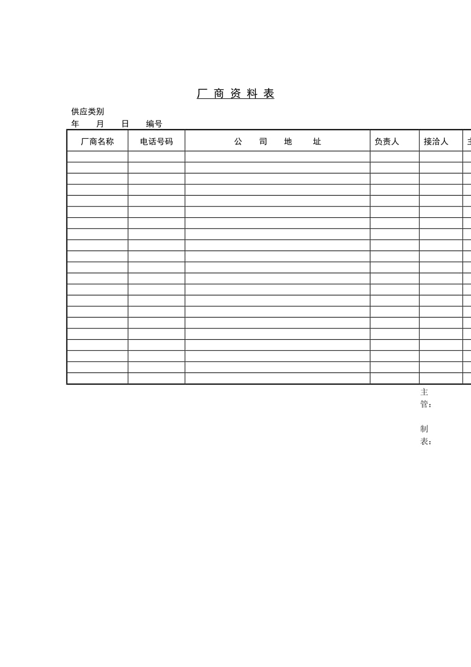 《精编》厂商资料信息记录表_第1页